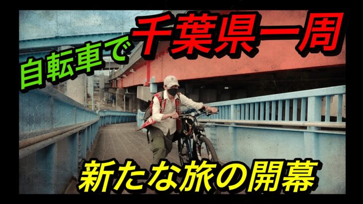 自転車で千葉県一周の旅に行きます！【千葉県一周の旅＃１】