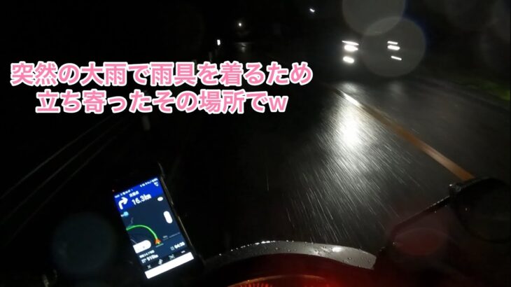 原付で日本一周旅 突然の大雨で雨具を着るため立ち寄ったその場所はw