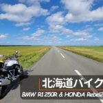 北海道バイク旅｜#0 Prologue｜BMW R1250R & HONDA REBEL 250