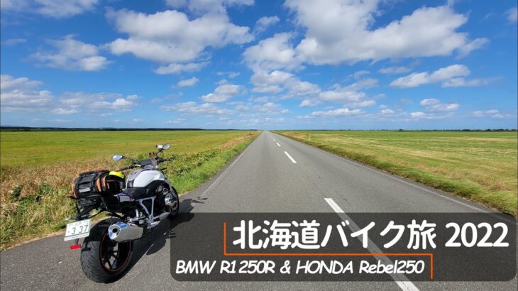 北海道バイク旅｜#0 Prologue｜BMW R1250R & HONDA REBEL 250