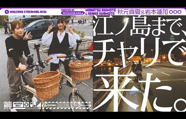 【鎌倉】秋元と岩本が2人で自転車旅行ってきた！【女子旅】