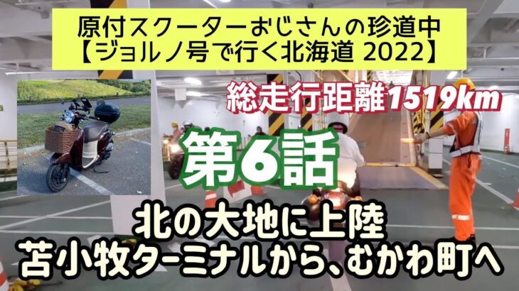 ⓪⑥原付スクーターおじさんの珍道中【ジョルノ号で行く北海道2022 】第6話「北の大地に上陸　苫小牧ターミナルから、むかわ町へ」