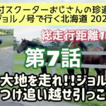 ⓪⑦原付スクーターおじさんの珍道中【ジョルノ号で行く北海道2022 】第7話「薫る大地を走れ！！ジョルノ号　追いつけ追い越せ引っこ抜け」