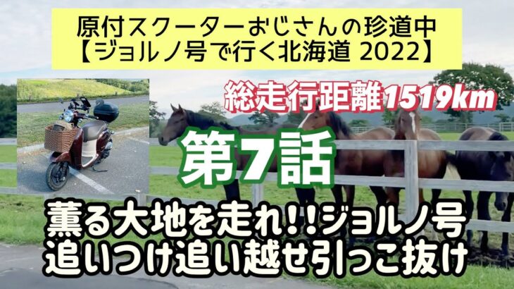 ⓪⑦原付スクーターおじさんの珍道中【ジョルノ号で行く北海道2022 】第7話「薫る大地を走れ！！ジョルノ号　追いつけ追い越せ引っこ抜け」