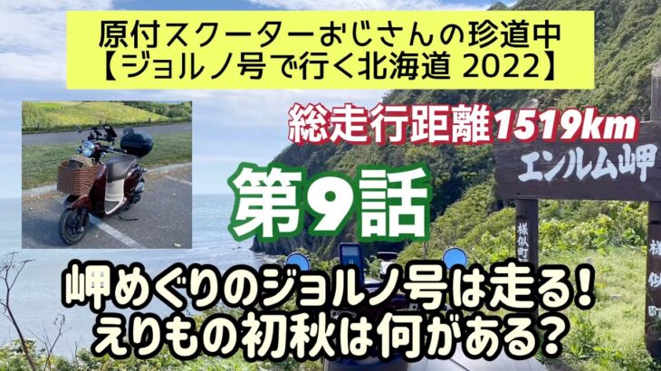 ⓪⑨原付スクーターおじさんの珍道中【ジョルノ号で行く北海道2022 】第9話「岬めぐりのジョルノ号は走る！えりもの初秋は何がある？」