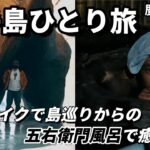 種子島 男ひとり旅！原付バイクで島巡りして冷えた体を五右衛門風呂で温める。鹿児島2022#02