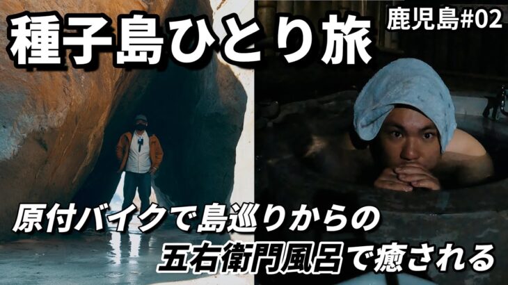 種子島 男ひとり旅！原付バイクで島巡りして冷えた体を五右衛門風呂で温める。鹿児島2022#02