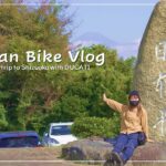 【日本平パークウェイ】木漏れ日のワインディングロード。静岡の旅はのんびりと。｜30代、女の休日バイクVlog