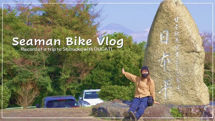 【日本平パークウェイ】木漏れ日のワインディングロード。静岡の旅はのんびりと。｜30代、女の休日バイクVlog