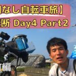 【地図なし自転車旅】九州縦断4.2～牛深町観光編～