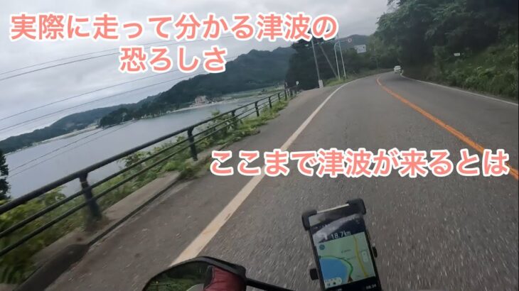原付日本一周旅 岩手県の国道45号線津波区間を走る 実際に走らないと分からないです