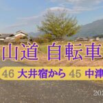 【自転車旅】中山道 6-3 大井宿から中津川宿　2022年10月