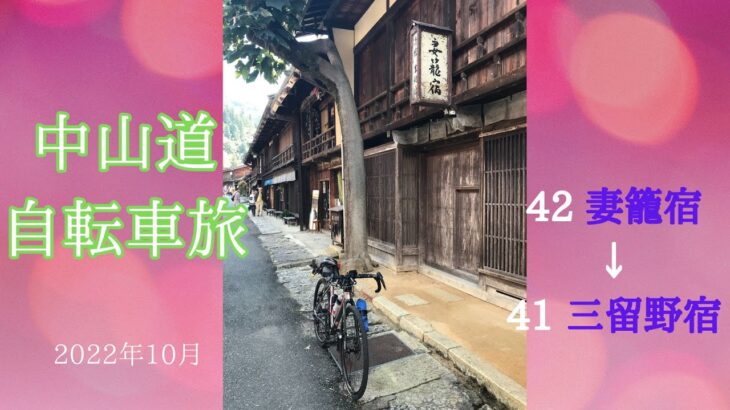 【自転車旅】中山道 6-6 妻籠宿から三留野(みどの)宿　2022年10月