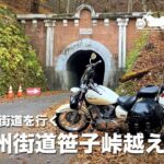 【ドラの旅6】秋の甲州街道バイク旅〜激闘！笹子峠越え！【ドラッグスター250】