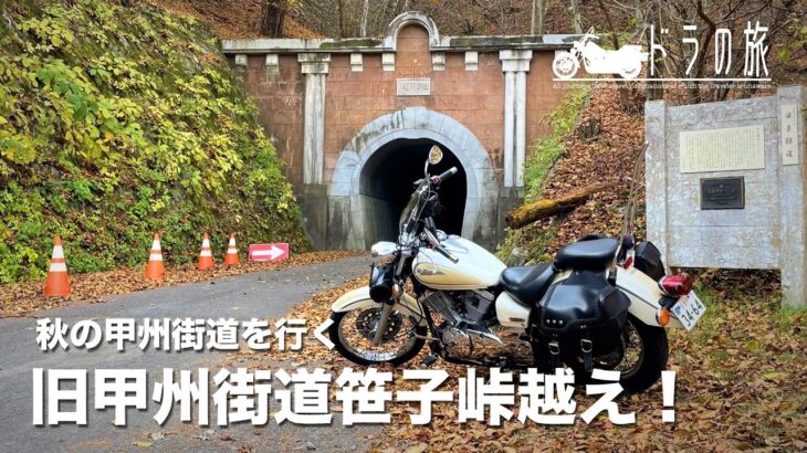 【ドラの旅6】秋の甲州街道バイク旅〜激闘！笹子峠越え！【ドラッグスター250】