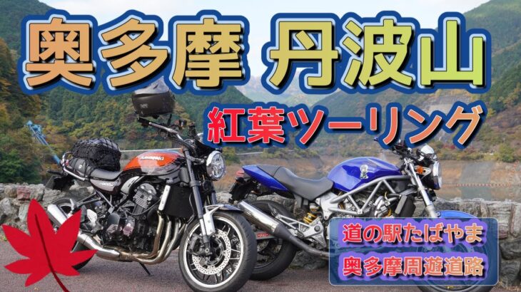 [バイク旅#80] 奥多摩 丹波山 紅葉バイクツーリング  奥多摩の紅葉は素晴らしかった　晴れたら行きましょ奥多摩丹波山へ