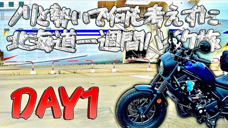 【北海道ソロツーリング】レブルで行くバイク旅は自由だぁ！Day1