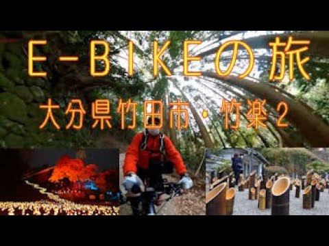E BIKEの旅　たけた竹灯籠・竹楽　大分県竹田市・竹楽の会場をE-BIKE見て周ります。