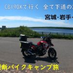【日本一周】バイクキャンプ旅 東日本縦断 Part-3 CB190X
