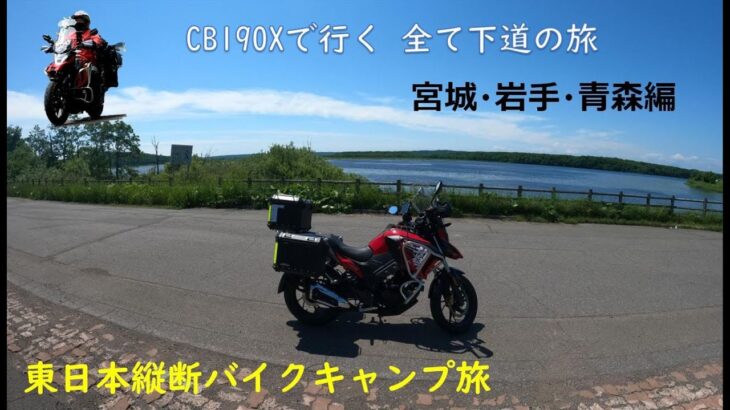 【日本一周】バイクキャンプ旅 東日本縦断 Part-3 CB190X