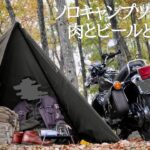 バイクでソロキャンプツーリング 寒い夜には熱燗で勝てッ…!【SR400】