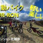 軽くてどこでも行ける！電動バイクSUR-RONツアー in 北軽井沢