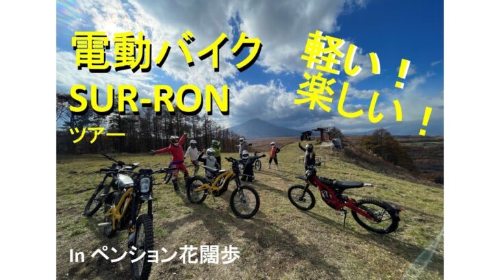 軽くてどこでも行ける！電動バイクSUR-RONツアー in 北軽井沢