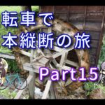 【VOICEROID車載】自転車で日本縦断の旅REMAKE ~Part15梅雨本番!越えろ標高1,094m~【ゆっくり実況】