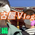 【原付旅】名古屋大須編　男２人で弾丸名古屋旅行！！Vlog