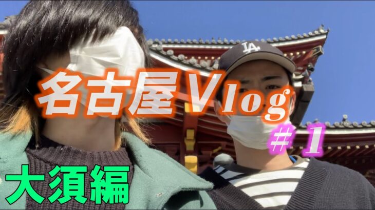 【原付旅】名古屋大須編　男２人で弾丸名古屋旅行！！Vlog