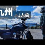 【九州・福岡・阿蘇バイク旅】レンタルバイクで人生初の九州ツーリングが最高すぎた