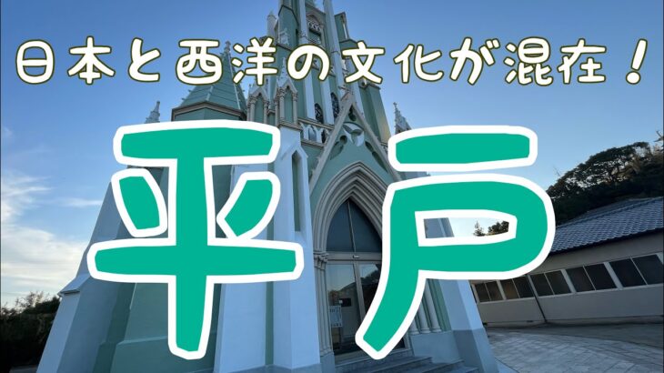 日本一周自転車旅　１００日目　唐津から平戸へ