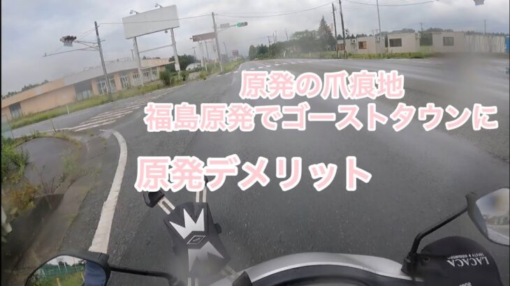 原付日本一周旅 福島原発の爪痕はまだ残ってます ゴーストタウン原発の恐ろしさ