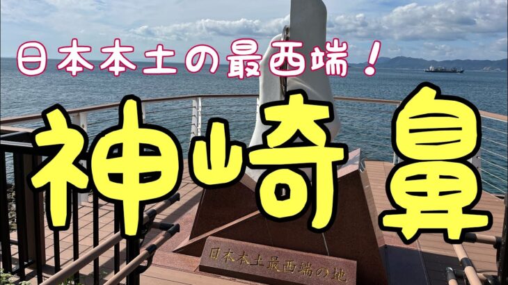 日本一周自転車旅　１０１日目　平戸から佐世保へ