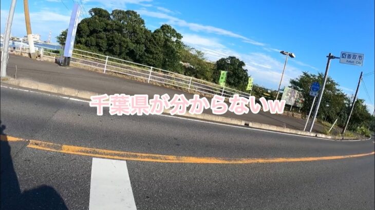 原付日本一周旅 千葉に突入 ここで頭がイカれて千葉県と茨城県を行き来しまくる笑笑