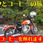 バイクとコーヒーの旅 多摩川源流で多摩源流水を使ってコーヒーを飲みます はじめてのアウトドアコーヒーチャレンジ