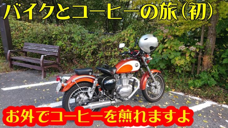 バイクとコーヒーの旅 多摩川源流で多摩源流水を使ってコーヒーを飲みます はじめてのアウトドアコーヒーチャレンジ