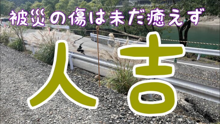 日本一周自転車旅　１０７日目　熊本から人吉へ