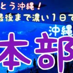 日本一周自転車旅　１１４日目　恩納村から本部へ