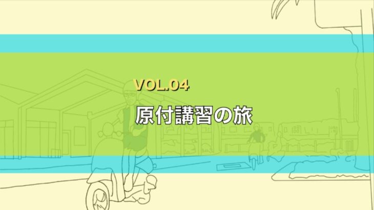 vol.04/原付講習の旅/two m journey