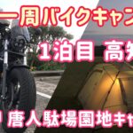 【四国一周バイクキャンプ旅】#1 高知県 足摺岬 唐人駄場園地キャンプ場 レブル250