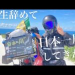 【日本一周バイク旅ダイジェスト】            先生辞めて旅にでた120日間の物語