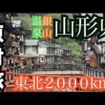 【東北原付旅200km】大正ロマンの温泉街、銀山温泉がまさかの結果に。。。夜は山形のスナックでカラオケ！！！