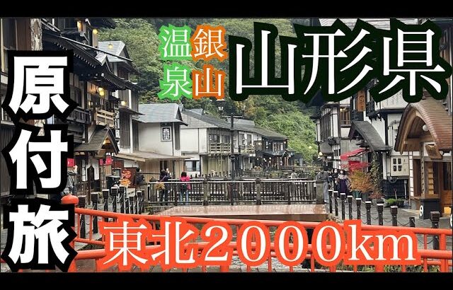 【東北原付旅200km】大正ロマンの温泉街、銀山温泉がまさかの結果に。。。夜は山形のスナックでカラオケ！！！