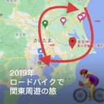 2019年ロードバイクで関東周遊の旅