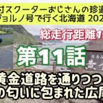 ①①原付スクーターおじさんの珍道中【ジョルノ号で行く北海道2022 】第11話「黄金道路を通りつつ、謎の匂いに包まれた広尾へ」