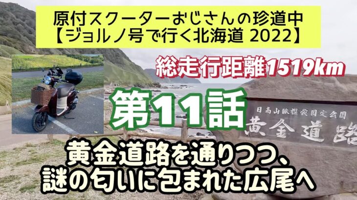 ①①原付スクーターおじさんの珍道中【ジョルノ号で行く北海道2022 】第11話「黄金道路を通りつつ、謎の匂いに包まれた広尾へ」