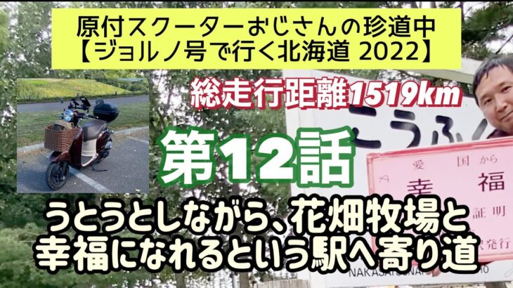 ①②原付スクーターおじさんの珍道中【ジョルノ号で行く北海道2022 】第12話「うとうとしながら、花畑牧場と幸福になれるという駅へ寄り道」