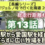 ①③原付スクーターおじさんの珍道中【ジョルノ号で行く北海道2022 】第13話「幸福駅から愛国駅を経由し、帯広寄らずに広い牧場を目指して」