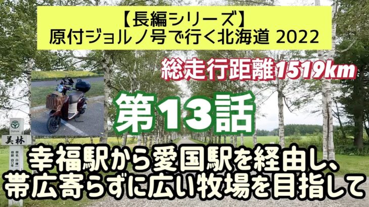 ①③原付スクーターおじさんの珍道中【ジョルノ号で行く北海道2022 】第13話「幸福駅から愛国駅を経由し、帯広寄らずに広い牧場を目指して」